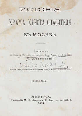 Мостовский М.С. История Храма Христа Спасителя в Москве. 3-е изд., доп. манифестами 1812 г. и историей освящения храма...